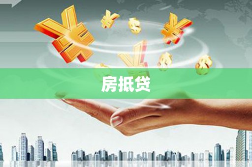 恒春房抵贷