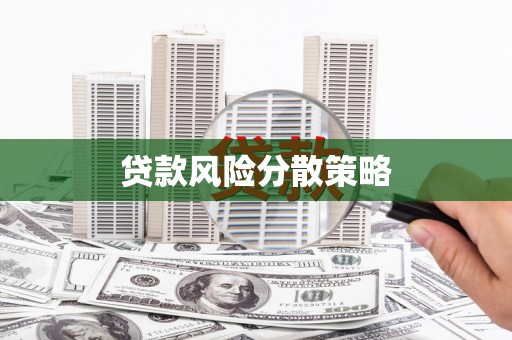 恒春贷款风险分散策略