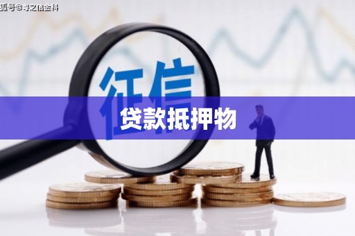 恒春贷款抵押物