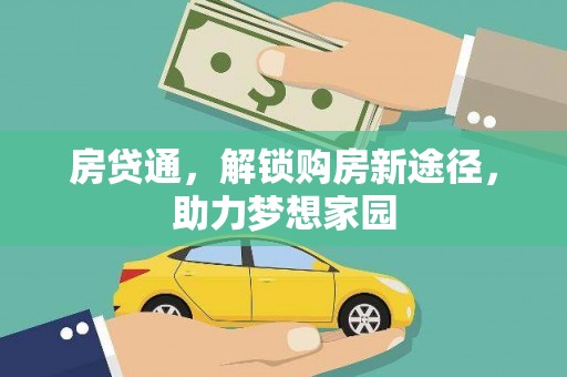 恒春房贷通，解锁购房新途径，助力梦想家园