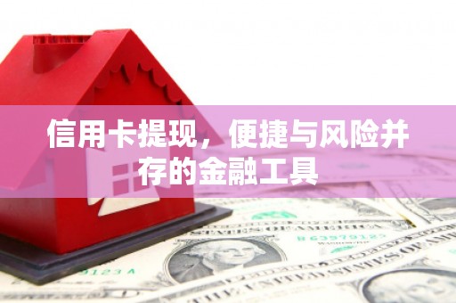 恒春信用卡提现，便捷与风险并存的金融工具