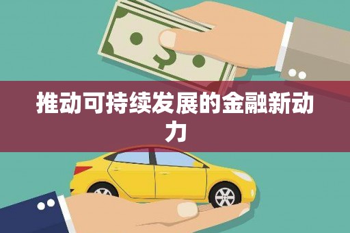 恒春推动可持续发展的金融新动力