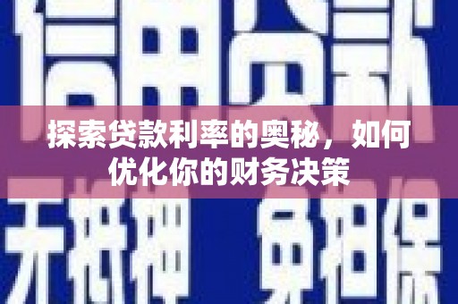 恒春探索贷款利率的奥秘，如何优化你的财务决策