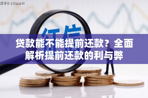 恒春贷款能不能提前还款？全面解析提前还款的利与弊