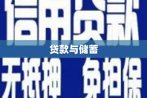 恒春贷款与储蓄