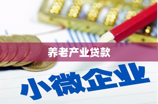 恒春养老产业贷款