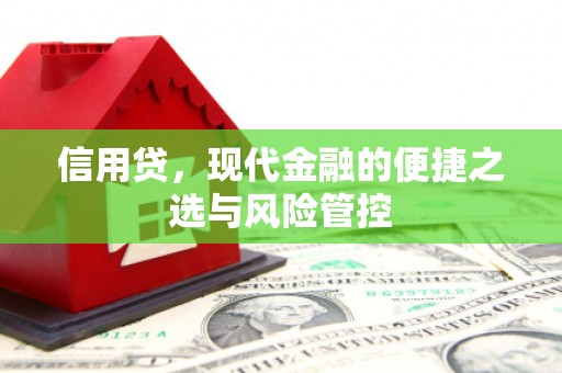 恒春信用贷，现代金融的便捷之选与风险管控