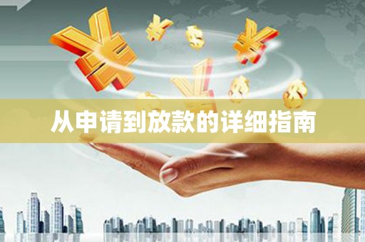 恒春从申请到放款的详细指南