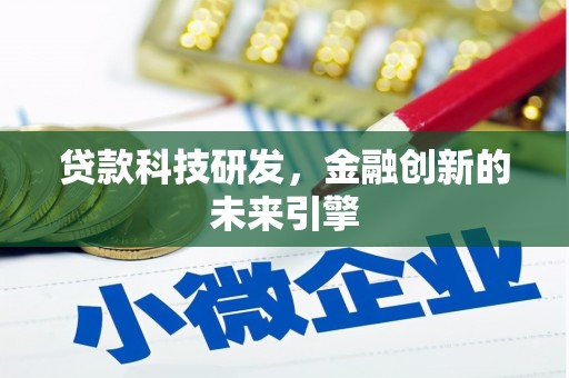 恒春贷款科技研发，金融创新的未来引擎