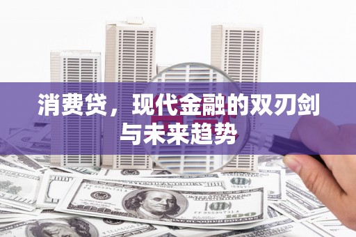 恒春消费贷，现代金融的双刃剑与未来趋势
