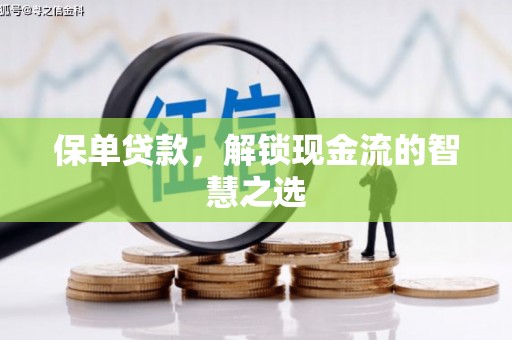 恒春保单贷款，解锁现金流的智慧之选