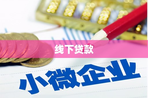 恒春线下贷款