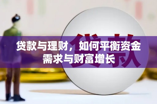 恒春贷款与理财，如何平衡资金需求与财富增长
