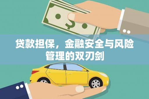 恒春贷款担保，金融安全与风险管理的双刃剑
