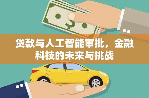 恒春贷款与人工智能审批，金融科技的未来与挑战
