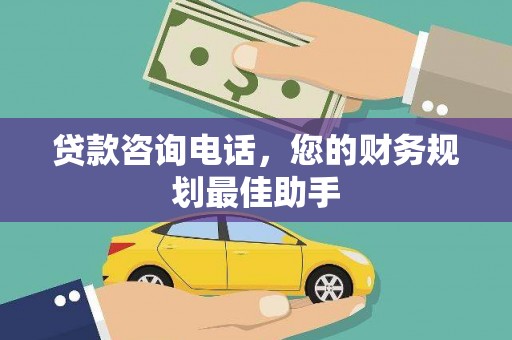 恒春贷款咨询电话，您的财务规划最佳助手
