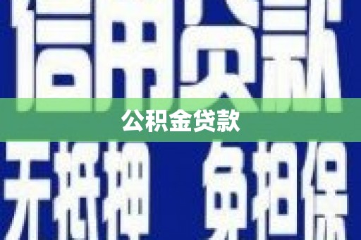 恒春公积金贷款