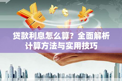 恒春贷款利息怎么算？全面解析计算方法与实用技巧