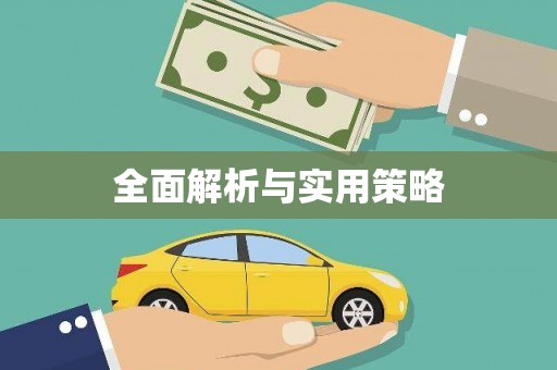 恒春全面解析与实用策略