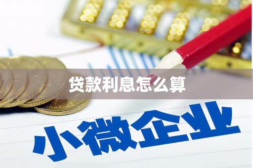 恒春贷款利息怎么算