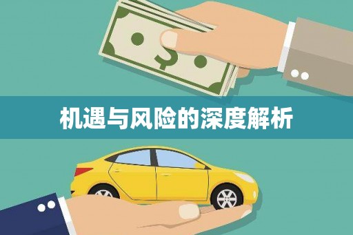 恒春机遇与风险的深度解析