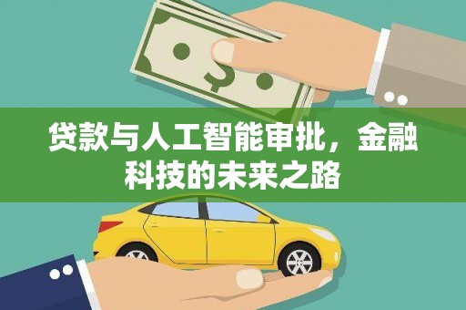 恒春贷款与人工智能审批，金融科技的未来之路