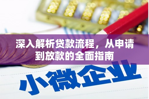 恒春深入解析贷款流程，从申请到放款的全面指南