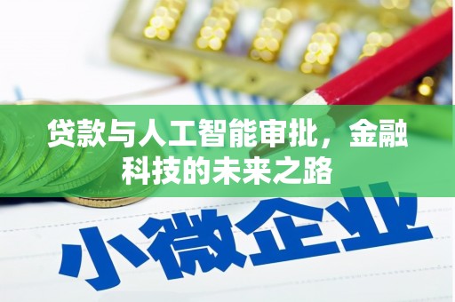 恒春贷款与人工智能审批，金融科技的未来之路