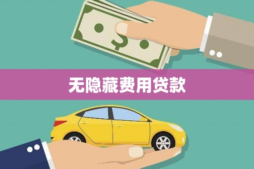 恒春无隐藏费用贷款