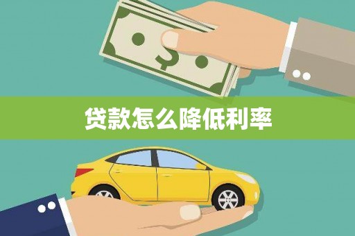 恒春贷款怎么降低利率