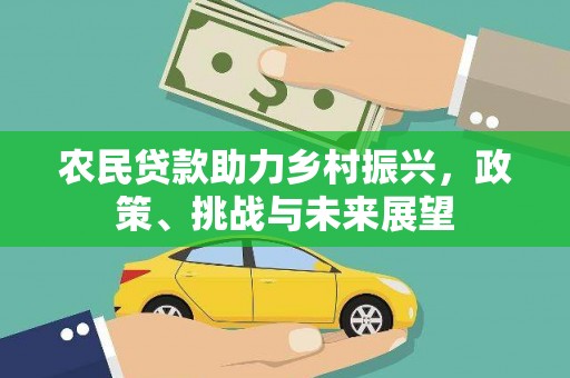 恒春农民贷款助力乡村振兴，政策、挑战与未来展望