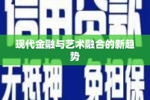 恒春现代金融与艺术融合的新趋势