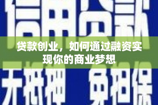 恒春贷款创业，如何通过融资实现你的商业梦想