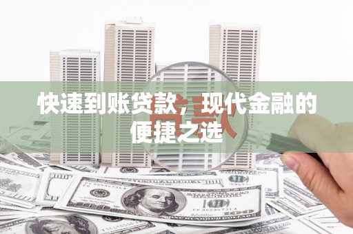 恒春快速到账贷款，现代金融的便捷之选