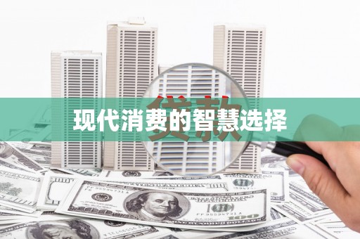 恒春现代消费的智慧选择