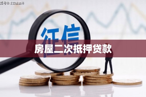 恒春房屋二次抵押贷款