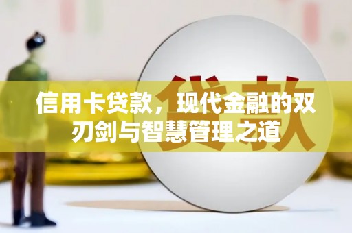 恒春信用卡贷款，现代金融的双刃剑与智慧管理之道