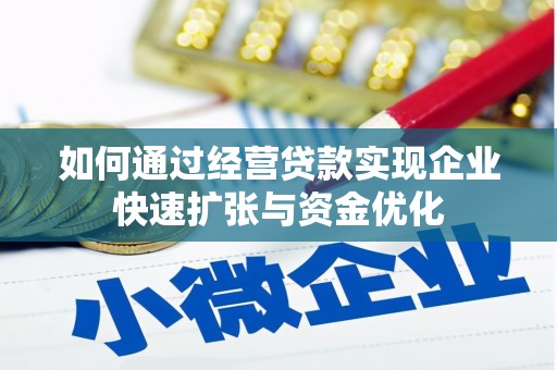 恒春如何通过经营贷款实现企业快速扩张与资金优化