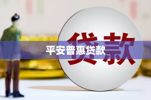 恒春平安普惠贷款