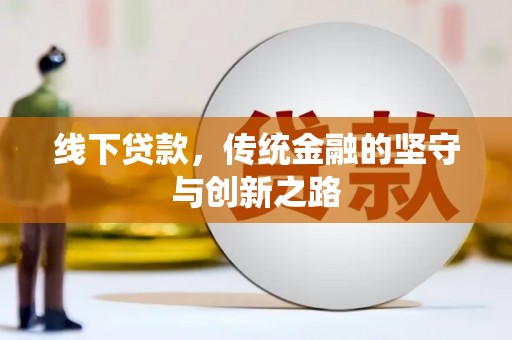 恒春线下贷款，传统金融的坚守与创新之路