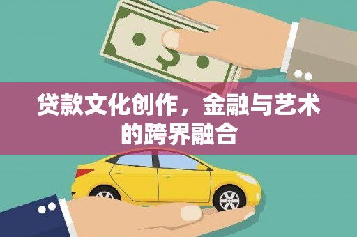 恒春贷款文化创作，金融与艺术的跨界融合