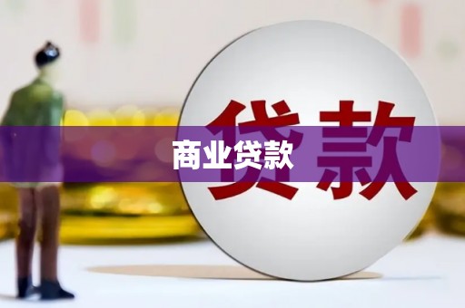 恒春商业贷款
