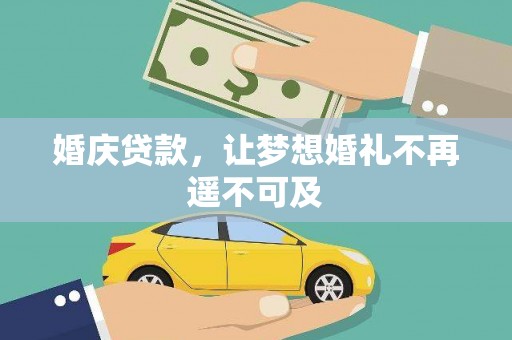 恒春婚庆贷款，让梦想婚礼不再遥不可及