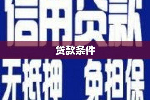恒春贷款条件