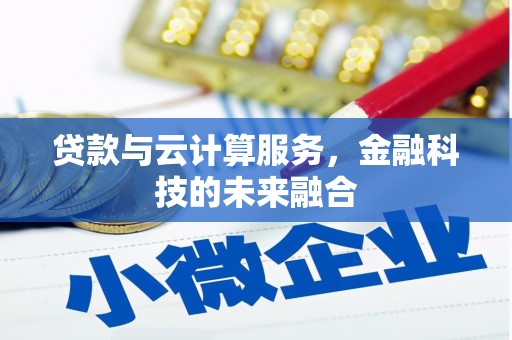 恒春贷款与云计算服务，金融科技的未来融合