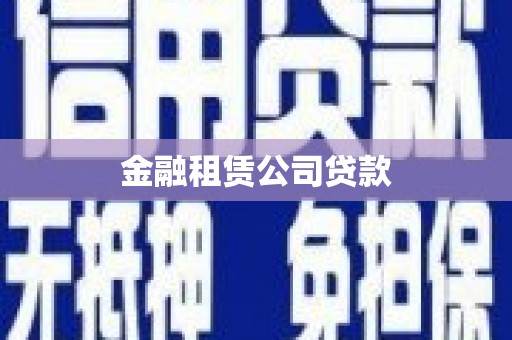 恒春金融租赁公司贷款