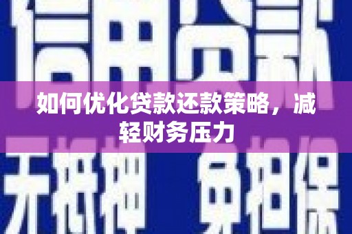 恒春如何优化贷款还款策略，减轻财务压力