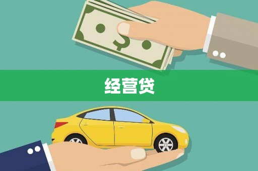恒春经营贷