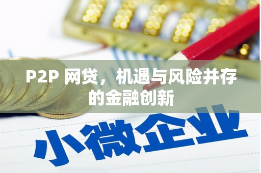 恒春P2P 网贷，机遇与风险并存的金融创新