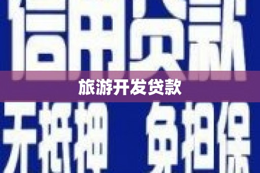 恒春旅游开发贷款